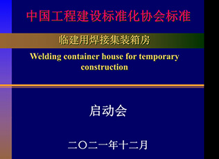 Reunión de lanzamiento del estándar de la industria "Casa de contenedores soldados para construcción temporal"